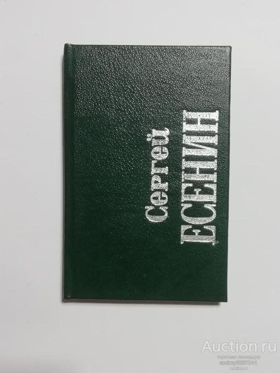 Мини-книга Сергей Есенин "Лирика" (1987г.)