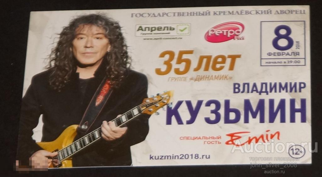 ВЛАДИМИР КУЗЬМИН - 35 лет группе ДИНАМИК - открытка 08.02.2018 + флаер!!! 