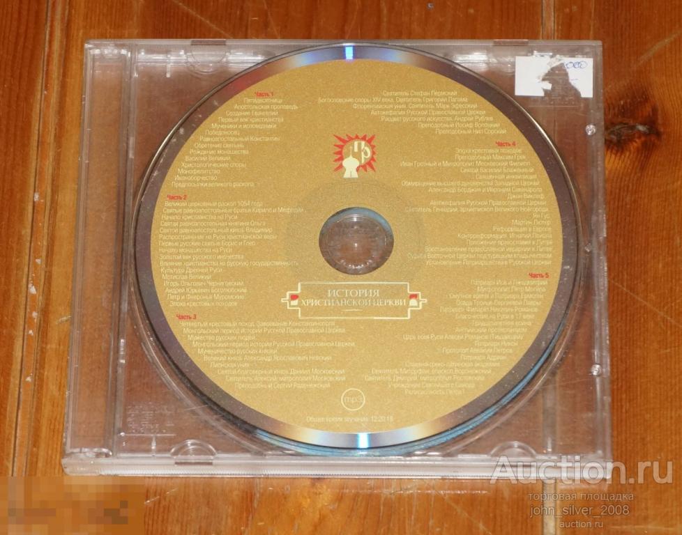 История христианской церкви аудиокнига MP3 2011 