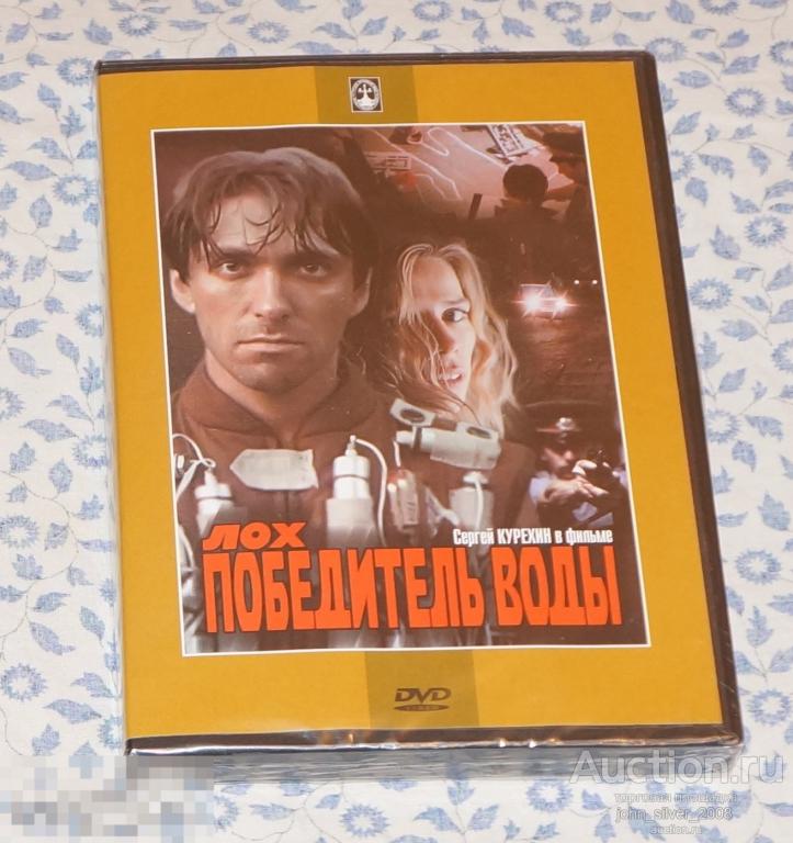 ЛОХ - ПОБЕДИТЕЛЬ ВОДЫ 1991 DVD Крупный план 2009 СЕРГЕЙ КУРЕХИН ПОП-МЕХАНИКА 