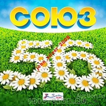 Сборник СОЮЗ 56 СD 2015 НОВЫЙ 