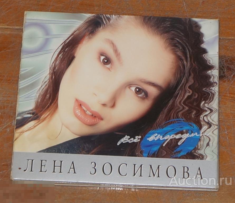 Лена Зосимова ‎- Всё Впереди!.. - CD 1995 диджипак Богдан Титомир 