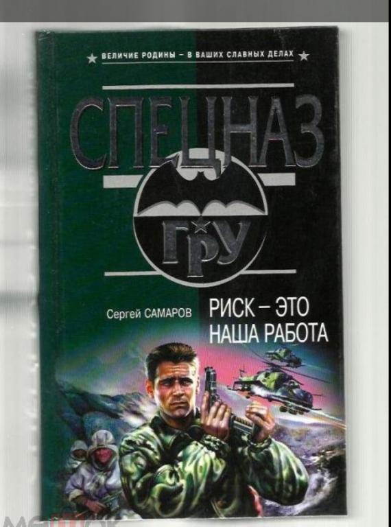 Самаров С.В. Риск - это наша работа. Спецназ ГРУ.