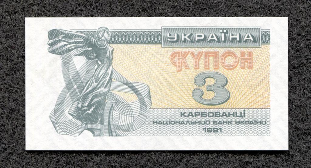 Украина 3 купона карбованцев 1991 г. UNC ПРЕСС (ma-07)