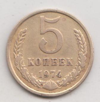 5 копеек 1974 года 4с
