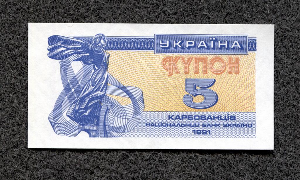 Украина 5 купонов карбованцев 1991 г. UNC ПРЕСС (ma-07)
