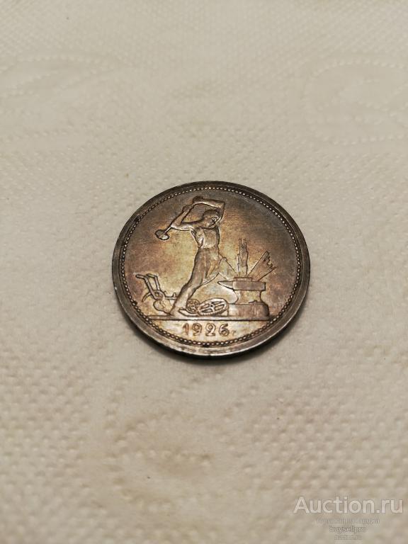 ОДИН ПОЛТИННИК 1926 года (СССР)