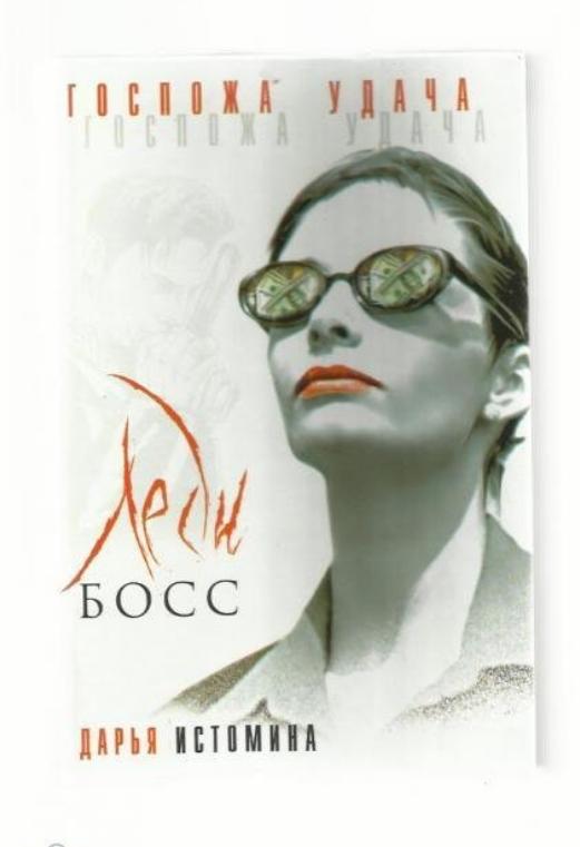 Истомина Дарья. Леди босс. Госпожа удача.