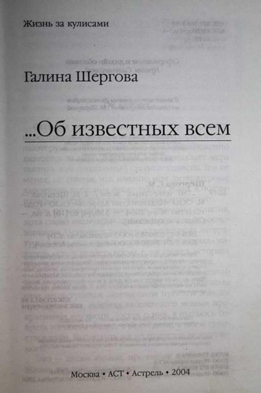 #1660717 Шергова Г. Об известных всем. Жизнь за кулисами