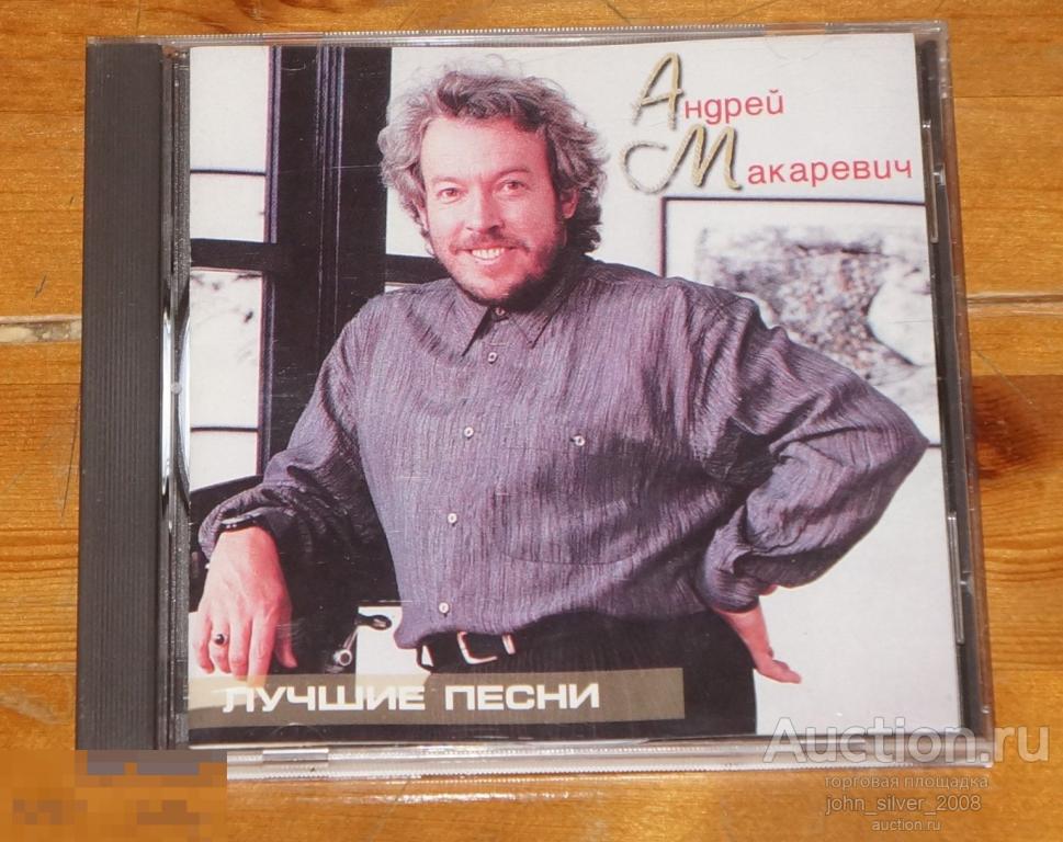 АНДРЕЙ МАКАРЕВИЧ - Лучшие песни - CD 1998 Unofficial issue МАШИНА ВРЕМЕНИ 