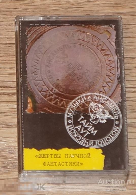 ТАЙМ-АУТ Жертвы Научной Фантастики 1997 аудиокассета MC КВАЧИ 