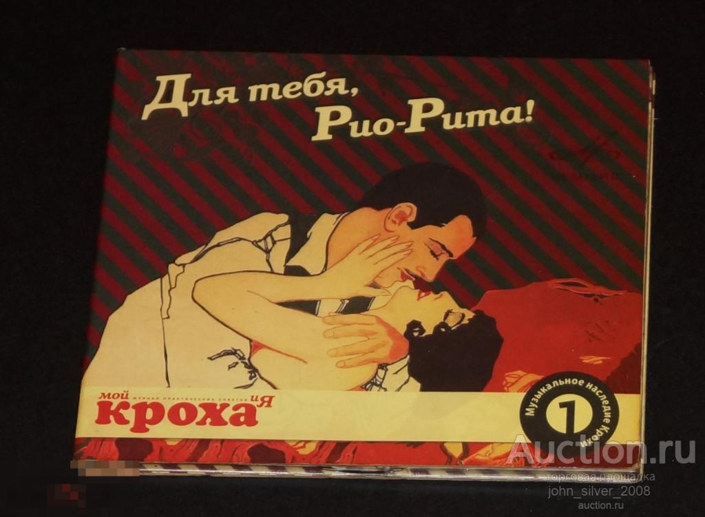 Для Тебя, Рио Рита - DigiPack МЕЛОДИЯ 2008 диджипак ретро 