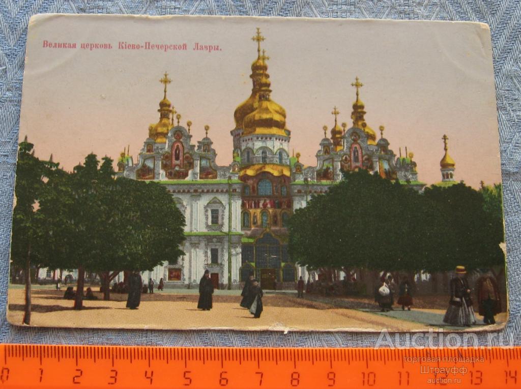 Открытка. Киев. Великая церковь Киево-Печерской Лавры. Чистая.