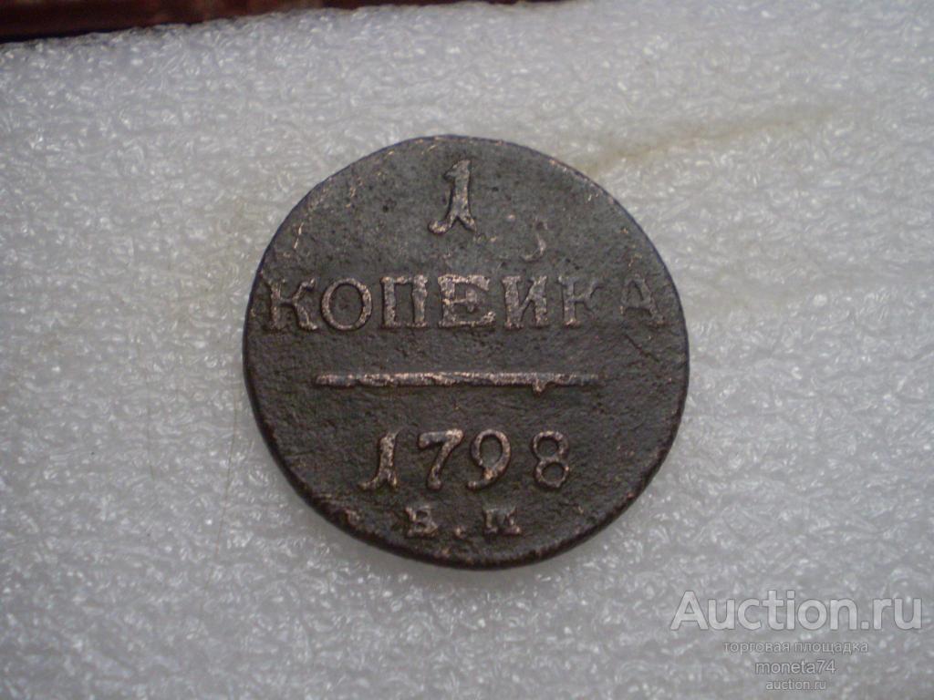 1 копейка 1798 года. ЕМ. Сохран.