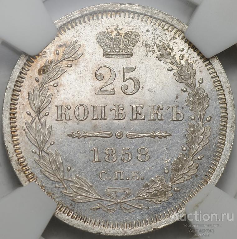 Монета 25 копеек 1858 СПБ ФБ слаб NGS PL 63