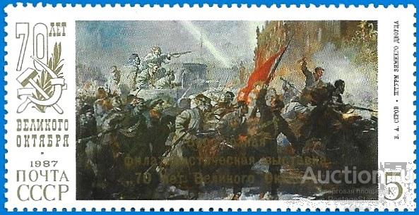 1987 СССР 5878 (Z 5813) Филвыставка «70-летие Октября»** MNHOG (ЧБН)