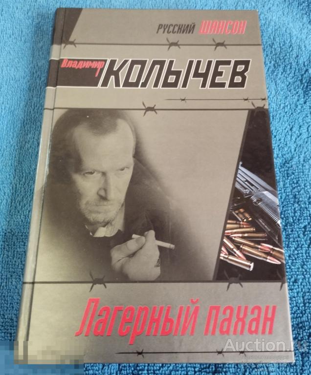 Владимир Колычев - Лагерный Пахан - Русский Шансон ЭКСМО 2007 