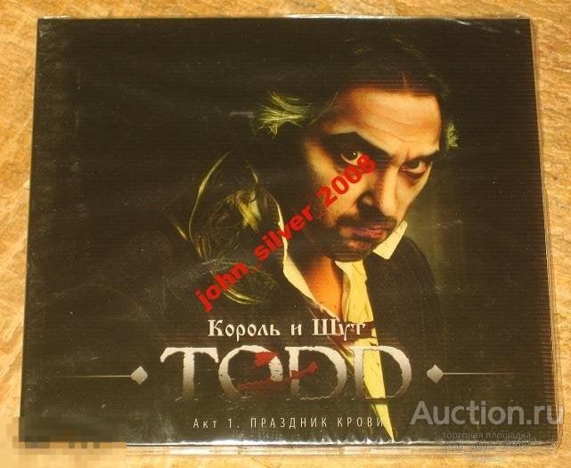 Король и Шут TODD Акт 1 Праздник крови 2011 подарч 