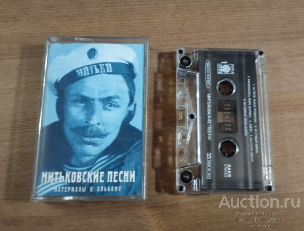 МИТЬКОВСКИЕ ПЕСНИ - материалы к альбому 1996 БУТУСОВ ГРЕБЕНЩИКОВ ЧИГРАКОВ ШЕВЧУК КРУПНОВ ХВОСТЕНКО 