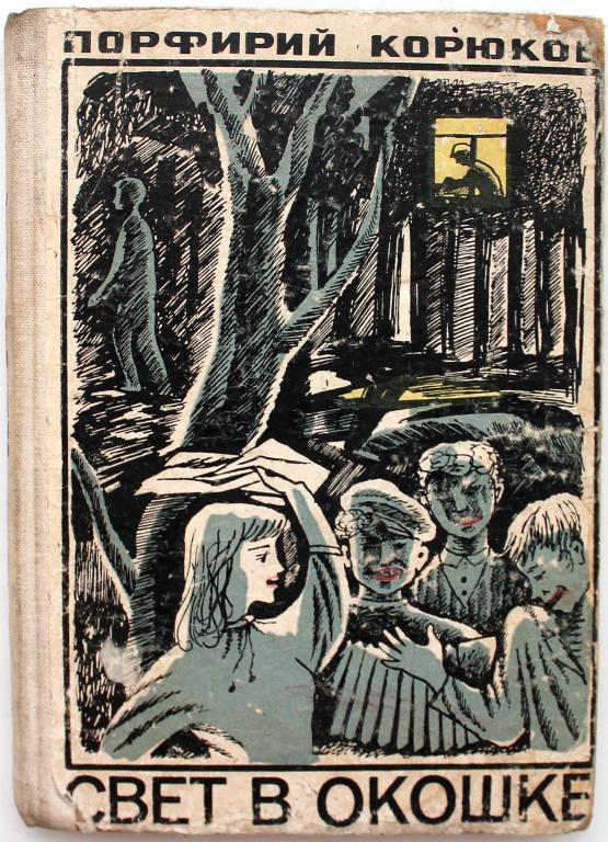 П. Корюков «СВЕТ В ОКОШКЕ» (Свердловск, 1967)