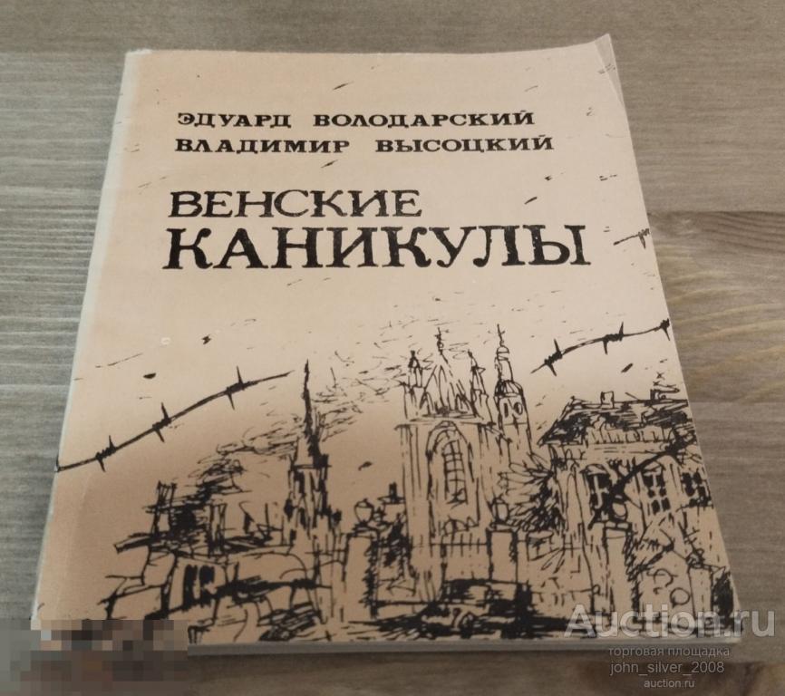 Володарский Эдуард Высоцкий Владимир - Венские каникулы. Киноповесть. М., Союзинформкино 1989г. 