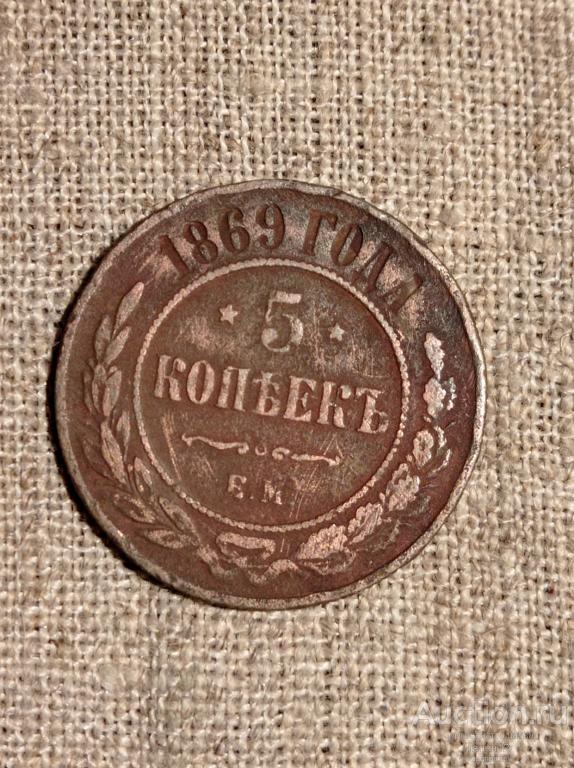 5 копеек 1869 ЕМ. Погодовка.