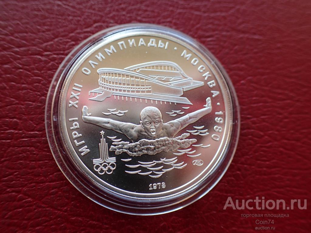 СССР 5 рублей 1978 Олимпиада 80 Плавание . АЦ .ОРИГИНАЛ /СЕРЕБРО . / Б ...