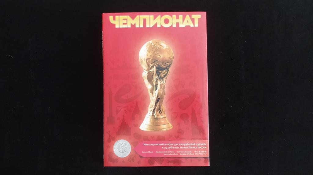 Альбом для монет Чемпионат мира по футболу FIFA 2018 года