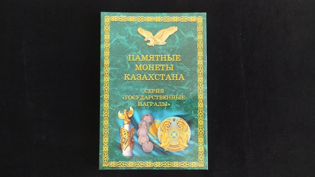 Казахстан Альбом/планшет для монет (с капсулами) серия Государственные награды