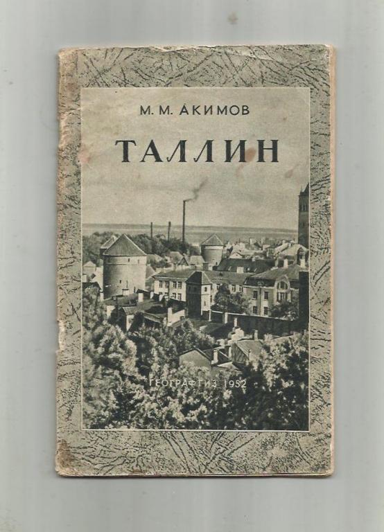 М.М. Акимов. Таллин. Столица Эстонской ССР. Эстония. 1952 г.