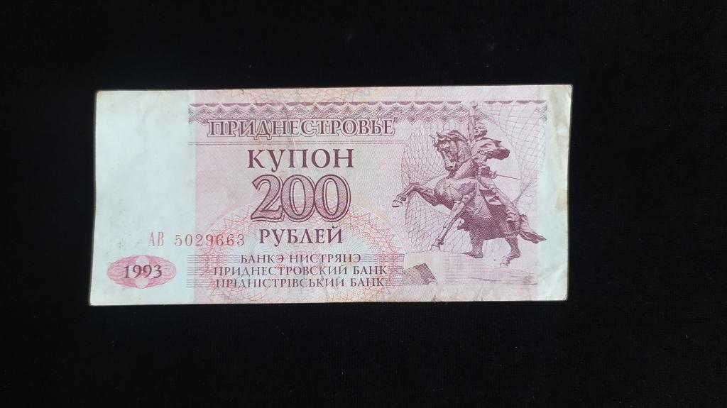 Банкнота Приднестровье 200 рублей 1993 года