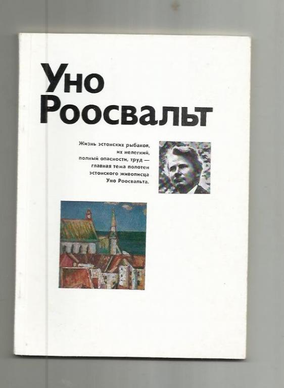 Альбом живописи Уно Роосвальт. Эстонский живописец. Эстония. 1978 г.