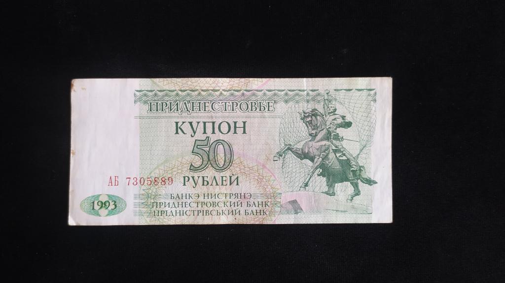 Банкнота Приднестровье 50 рублей 1993 года