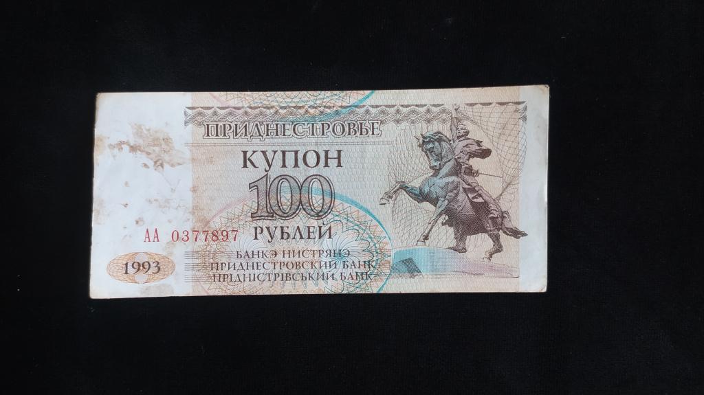 Банкнота Приднестровье 100 рублей 1993 года