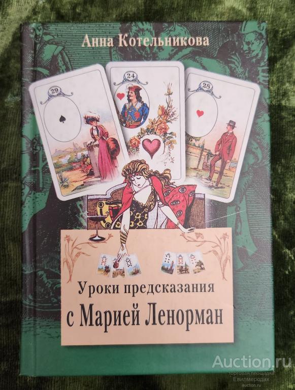 Котельникова Анна Уроки предсказания с Марией Ленорман Издательство: М.: Центрполиграф 2004 г.