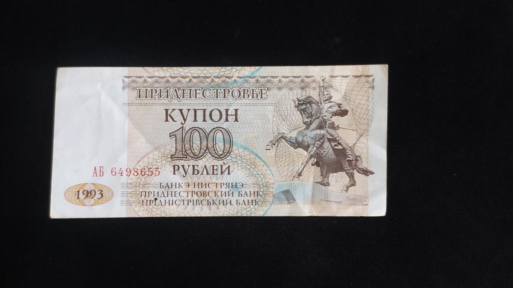 Банкнота Приднестровье 100 рублей 1993 года