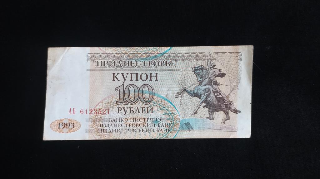 Банкнота Приднестровье 100 рублей 1993 года