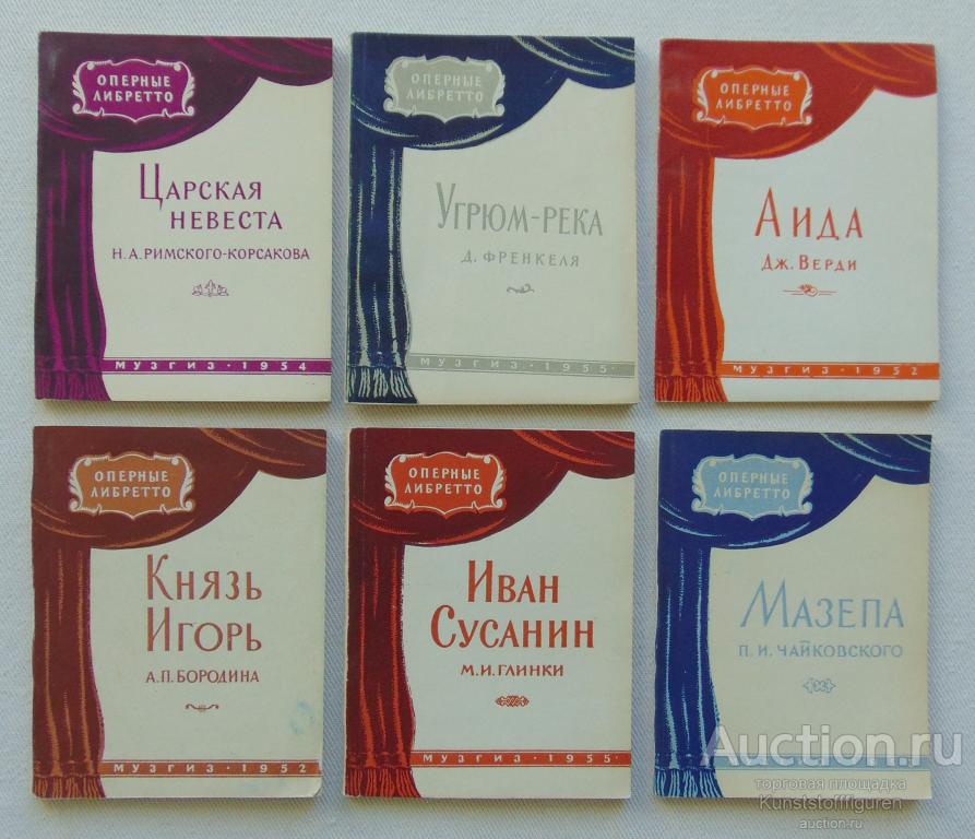 Лот брошюр "Оперные либретто", СССР.