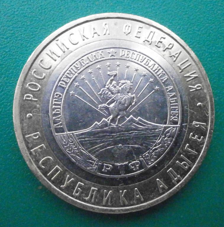 10 рублей 2009 год. республика Адыгея. биметалл, достойная, в коллекцию.