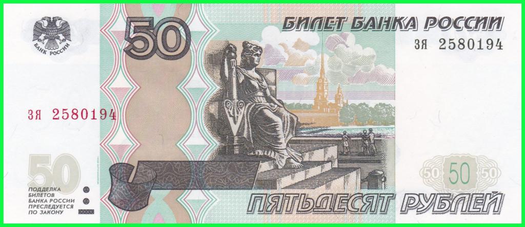 Россия - 50 рублей 1997 / 2004 год - Серия ( зя 2580194 )  ПРЕСС !!  UNC !!