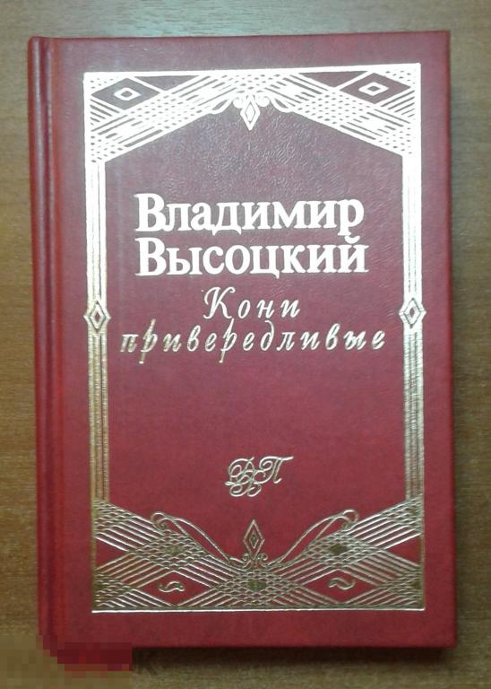 * Владимир Высоцкий * Кони привередливые* ЭКСМО-ПРЕСС * 1999 год * Тираж 7,000 * 1 книга 