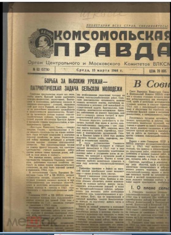 "Комсомольская правда" 15 марта 1944г. №63.