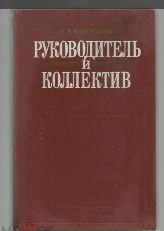 Юрчишин В.В. Руководитель и коллектив.