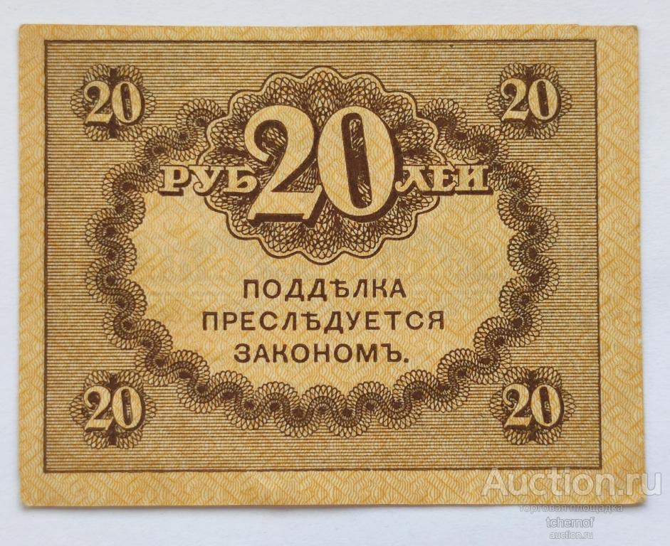 20 рублей 1915 Керенка! — покупайте на Auction.ru по выгодной цене. Лот ...
