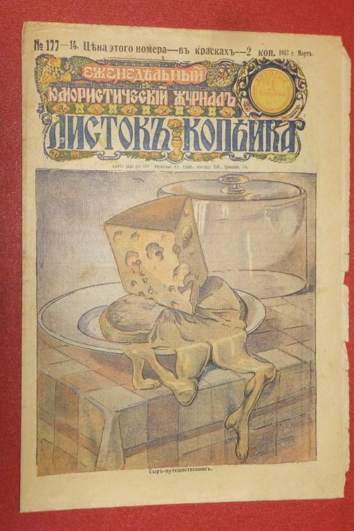 Юмористический журнал ЛИСТОК КОПЕЙКА №14 1913 г.