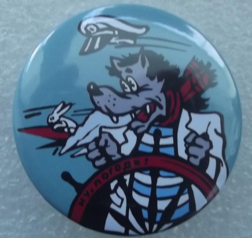 Детские значки НУ ПОГОДИ-ВОЛК за ШТУРВАЛОМ КОРАБЛЯ ЛЮКС