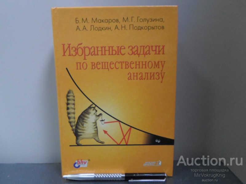 #1660752 Макаров Б. М. Избранные задачи по вещественному анализу