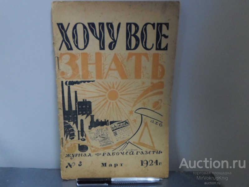#1660754 Хочу всё знать. № 3. 1924 год