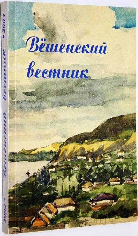 #1660740 Вешенский вестник. Вып. 4. Сборник статей и документов