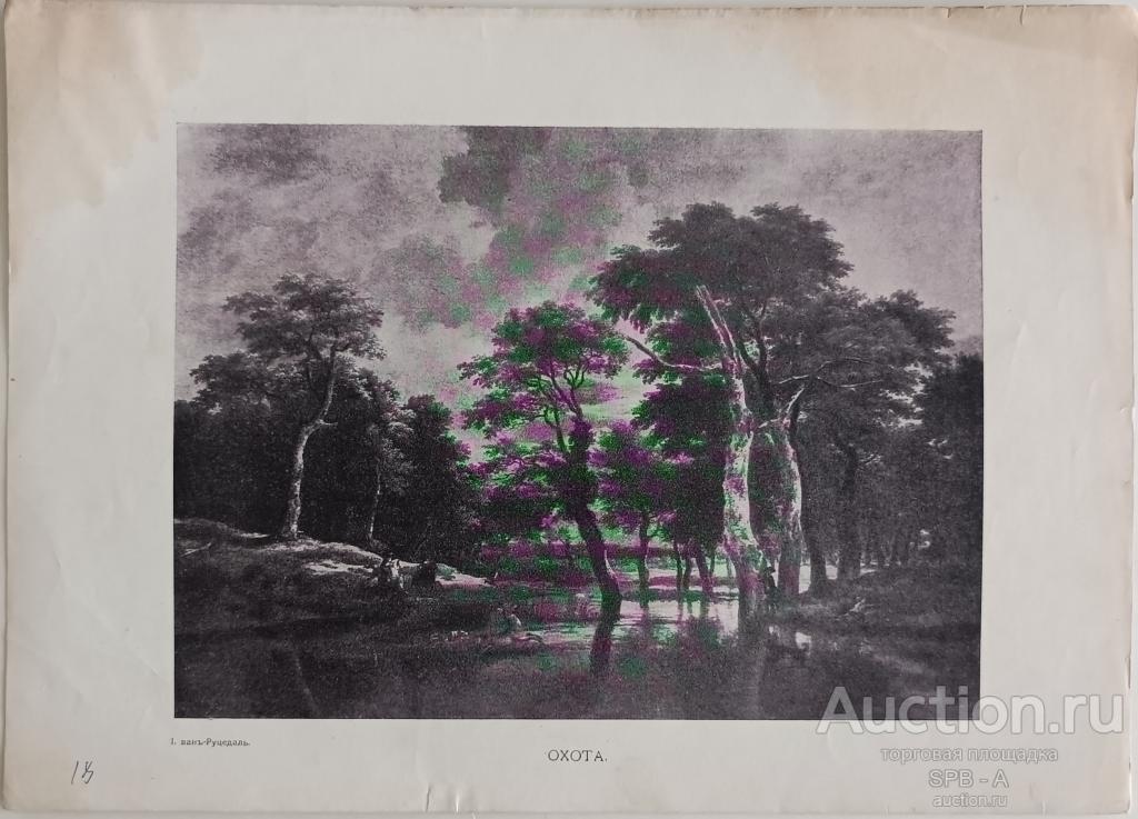 "Охота" фототипия Якоб Исакс ван Рёйсдал 1900-е годы